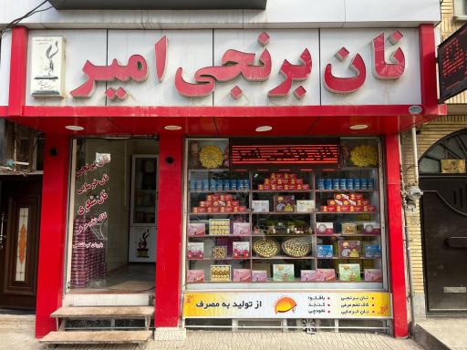 عکس نان برنجی امیر (شعبه گلریزان)