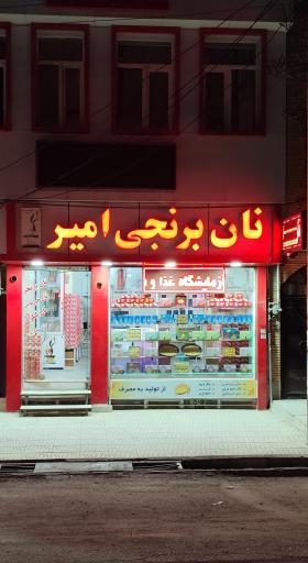 عکس نان برنجی امیر (شعبه گلریزان)