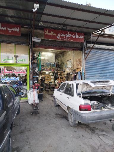 عکس خدمات جلوبندی سجاد