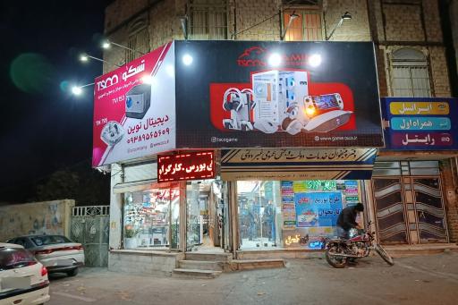عکس مجموعه کامپیوتری دیجیتال نوین 