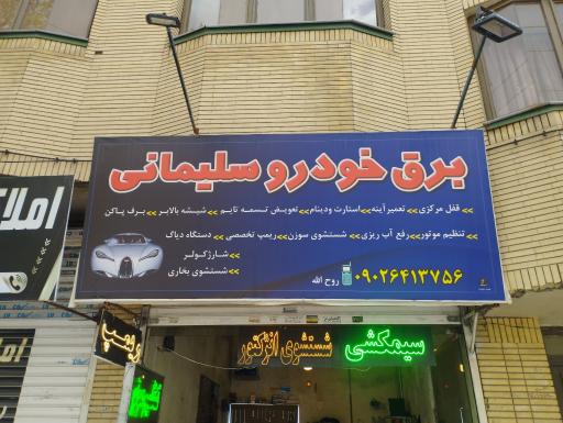 عکس برق خودرو سلیمانی 