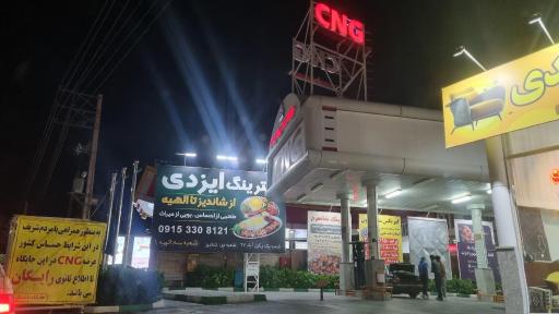 عکس جایگاه CNG باغدار