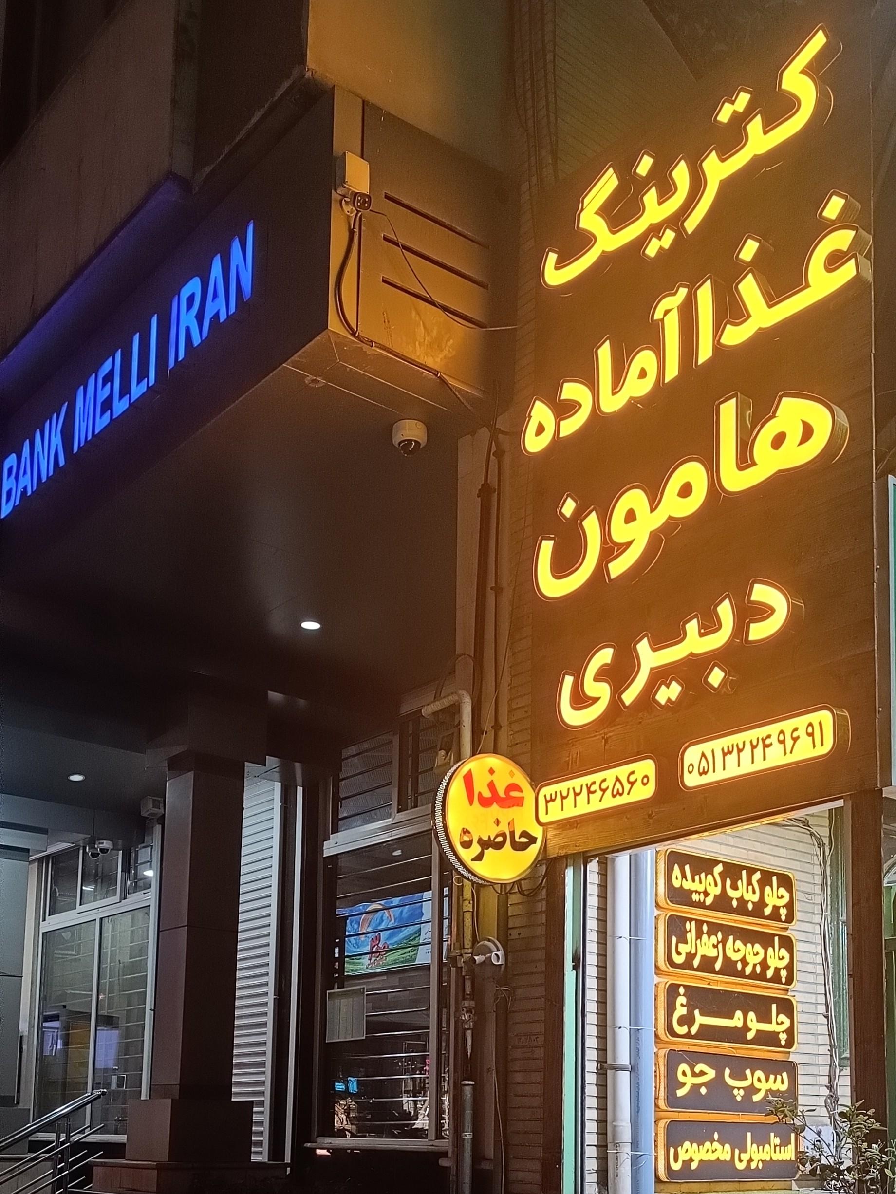 عکس رستوران و کترینگ هامون دبیری