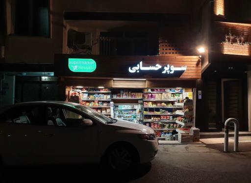 عکس سوپر مارکت حسابی