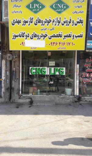عکس تعمیرگاه سوخت LPG و CNG مهدی