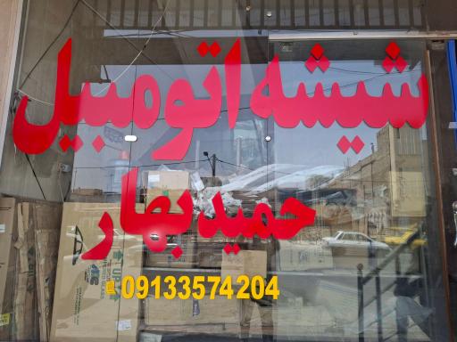 شیشه اتومبیل پارت