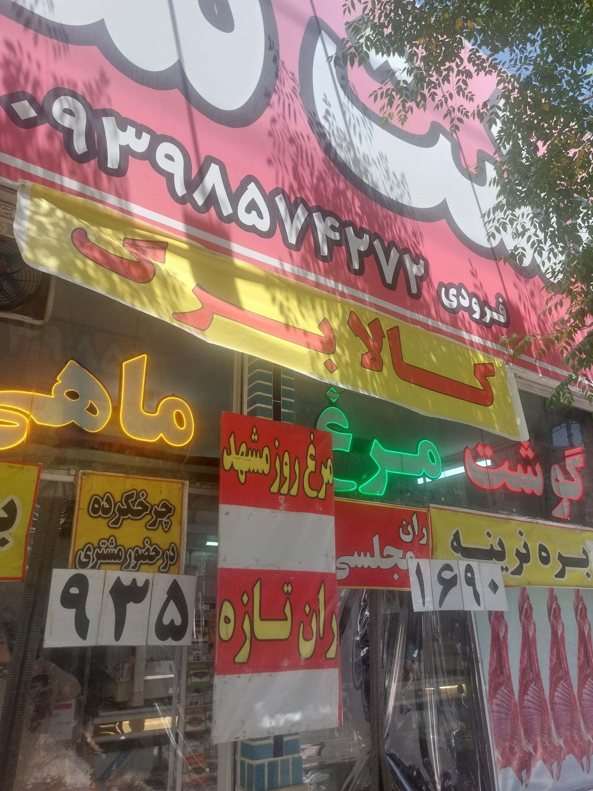 عکس گوشت سجاد