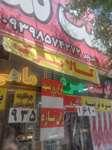 عکس گوشت سجاد