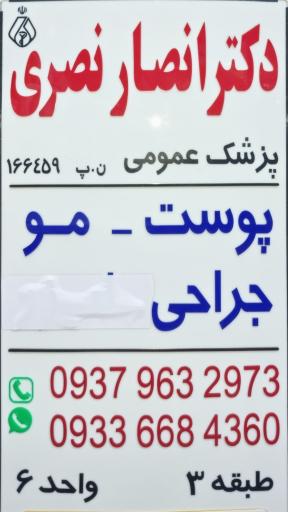 عکس مطب دکتر انصار نصری