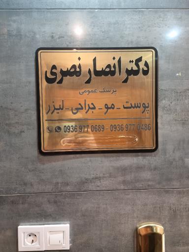 عکس مطب دکتر انصار نصری