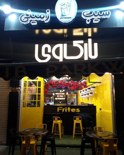 عکس سیب زمینی پارک وی