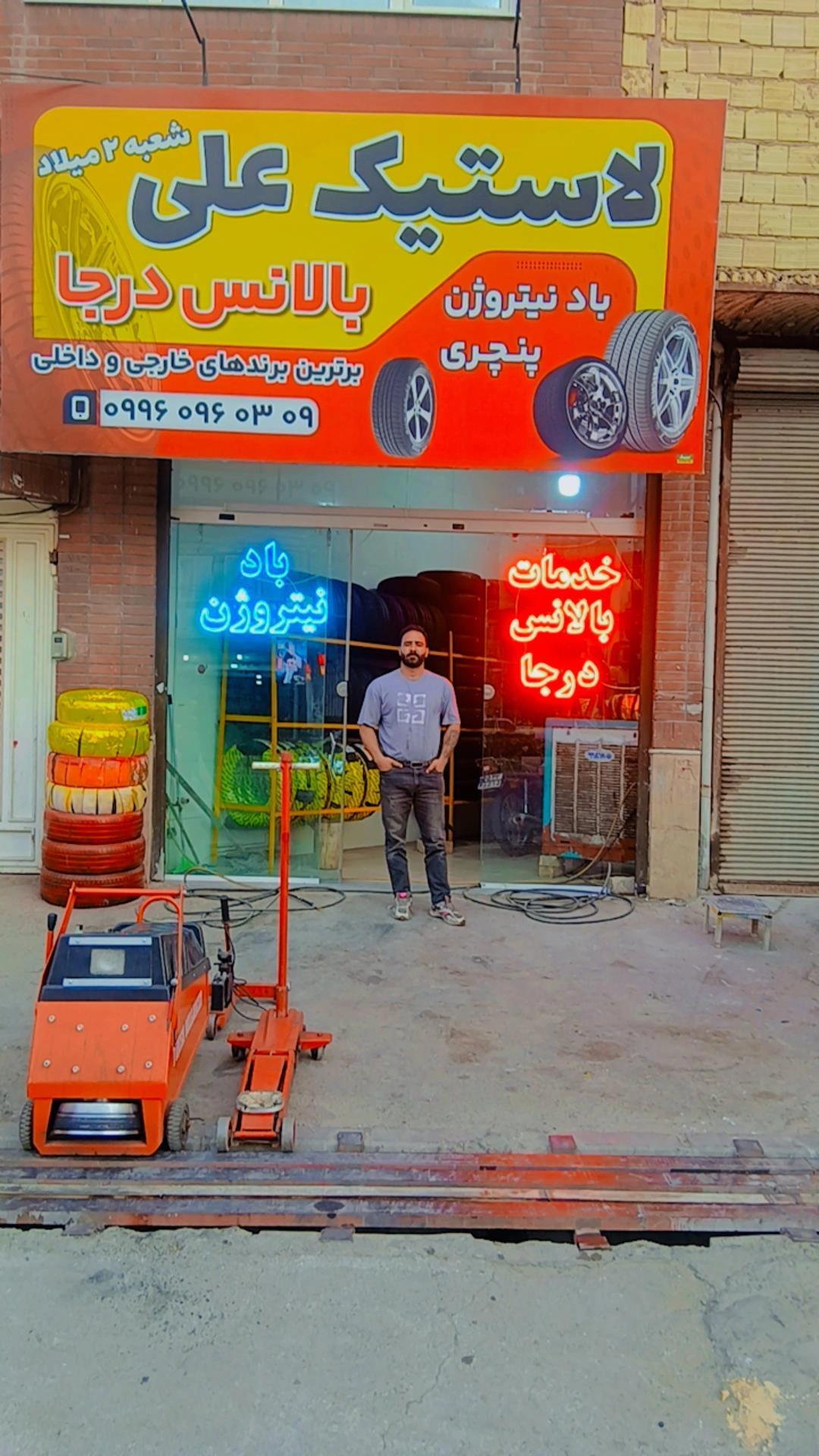 عکس لاستیک علی