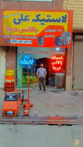 عکس لاستیک علی