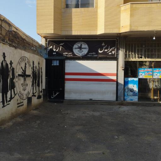 پیرایش آرامو