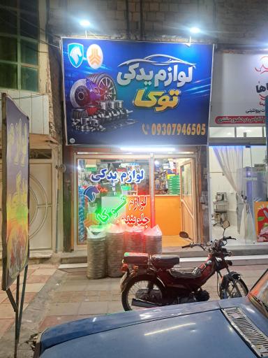 عکس لوازم یدکی توکا