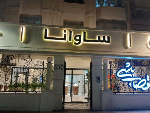 عکس قصاب باشی ساوانا