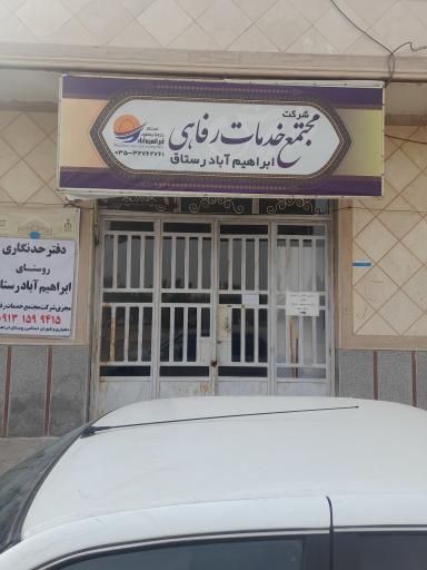 عکس دفتر مجتمع خدمات رفاهی ابراهیم آباد رستاق 