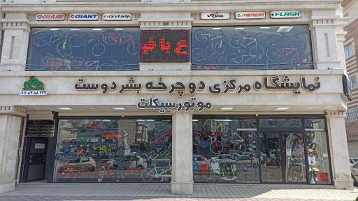 عکس فروشگاه دوچرخه و موتورسیکلت بشردوست 