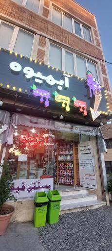 عکس آبمیوه بستنی آلما