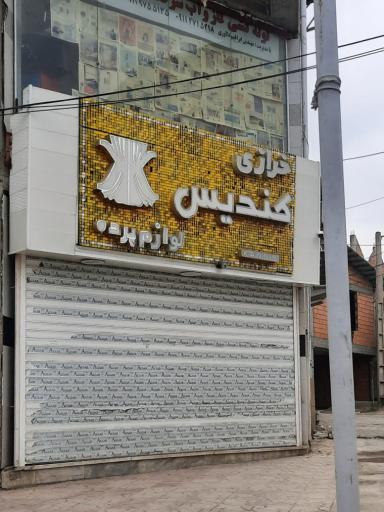 عکس خرازی کندیس