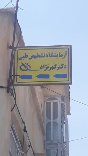 آزمایشگاه گهرنژاد