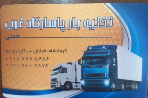 عکس تخلیه بار پاسارگارد غرب