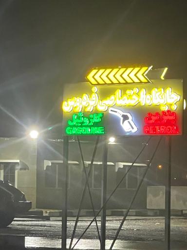 عکس پمپ بنزین فردوس
