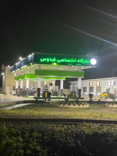 عکس پمپ بنزین فردوس