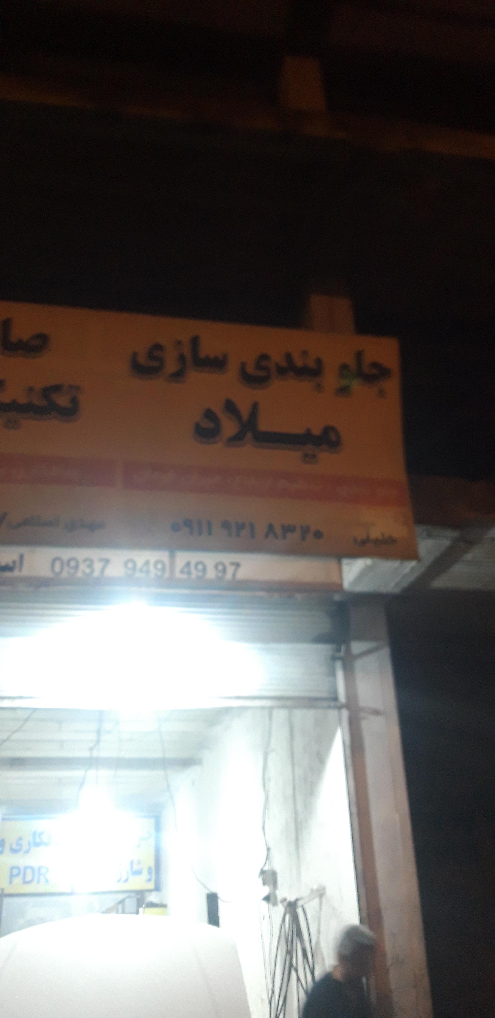 عکس جلوبندی سازی و تعمیر کمک فنر میلاد