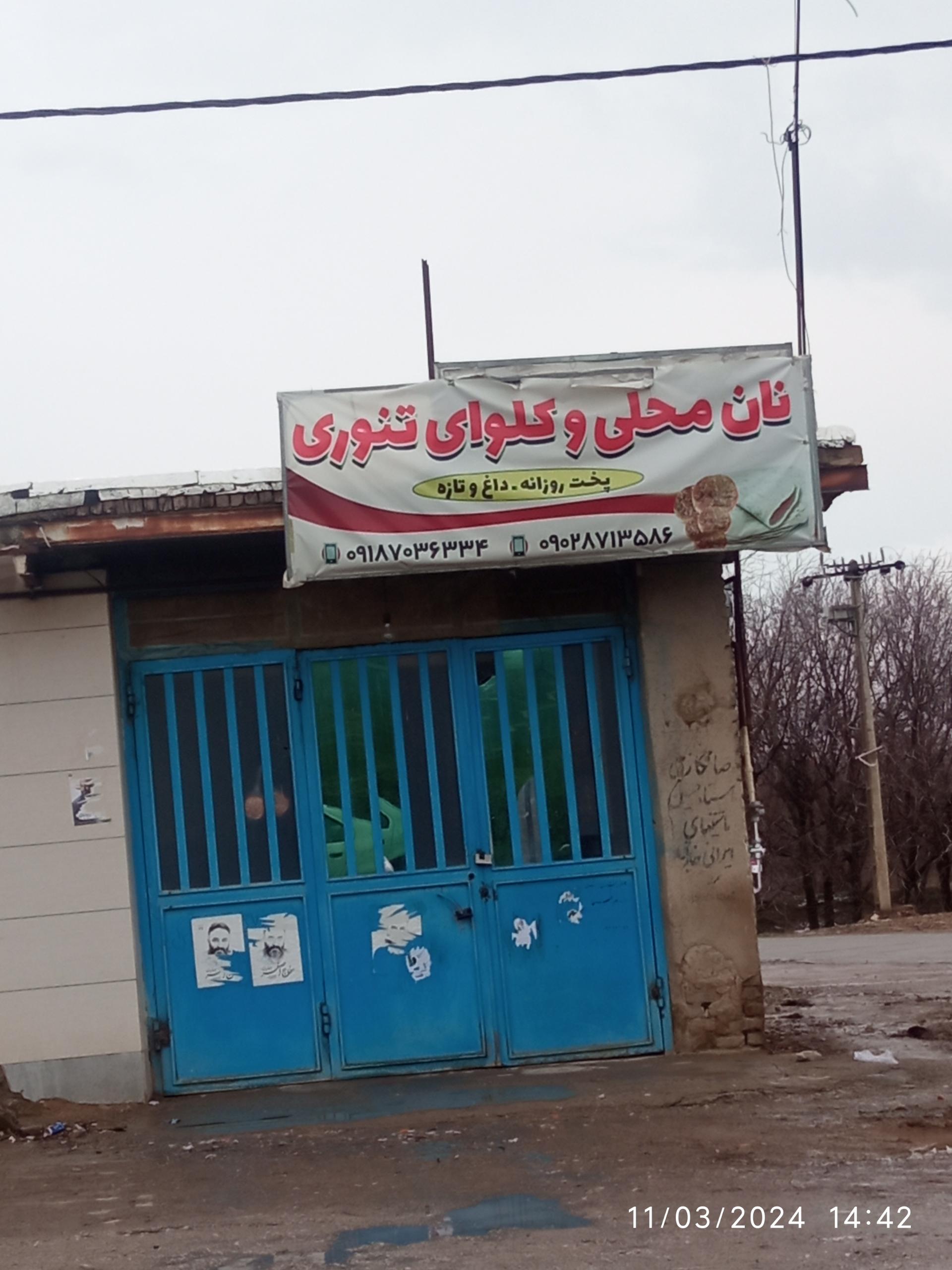 عکس نان محلی و کلوا تنوری