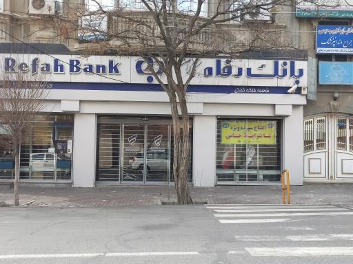 بانک رفاه کارگران