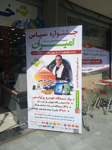 عکس فروشگاه امیران