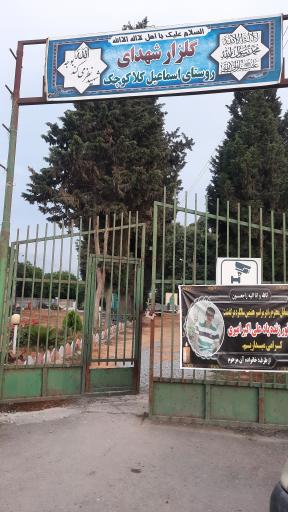 عکس آرامستان روستای اسماعیل کلای کوچک