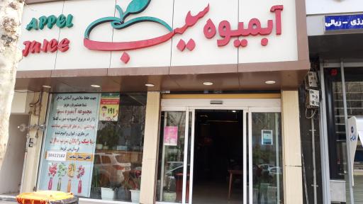 عکس آبمیوه سیب شعبه بعثت