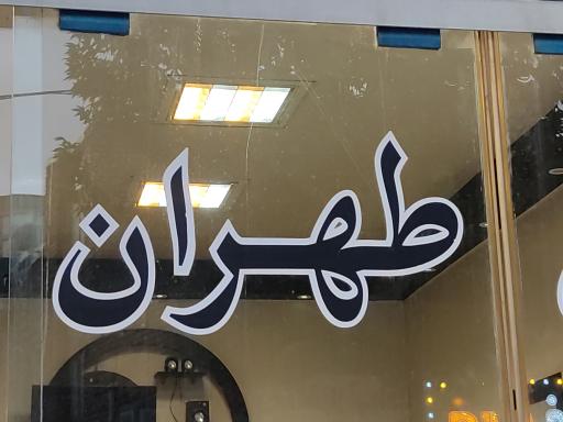 پیرایش طهران