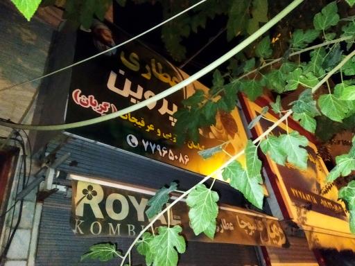 عکس عطاری پروین(گربان)