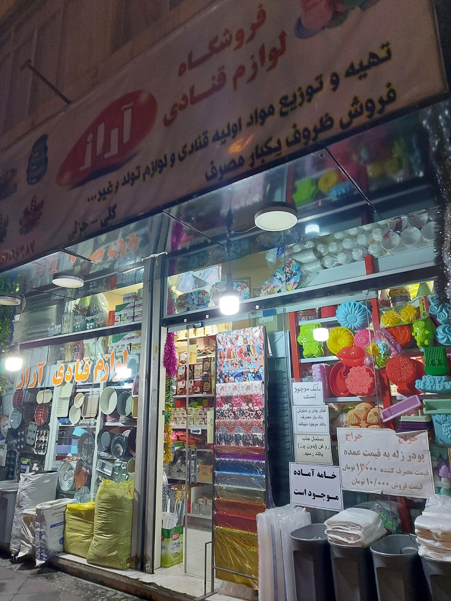 عکس لوازم قنادی آراز