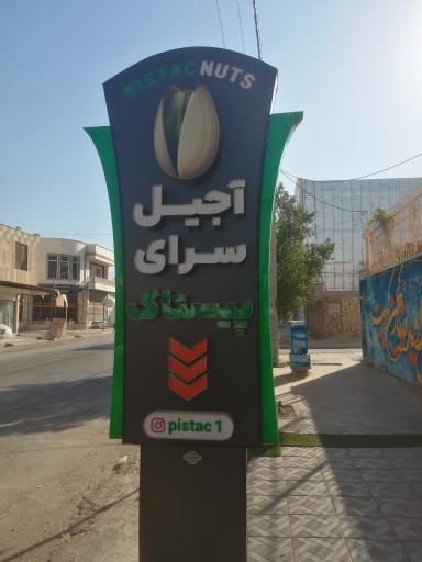 عکس آجیل سرای پیستاک