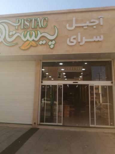 عکس آجیل سرای پیستاک