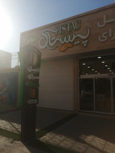 عکس آجیل سرای پیستاک