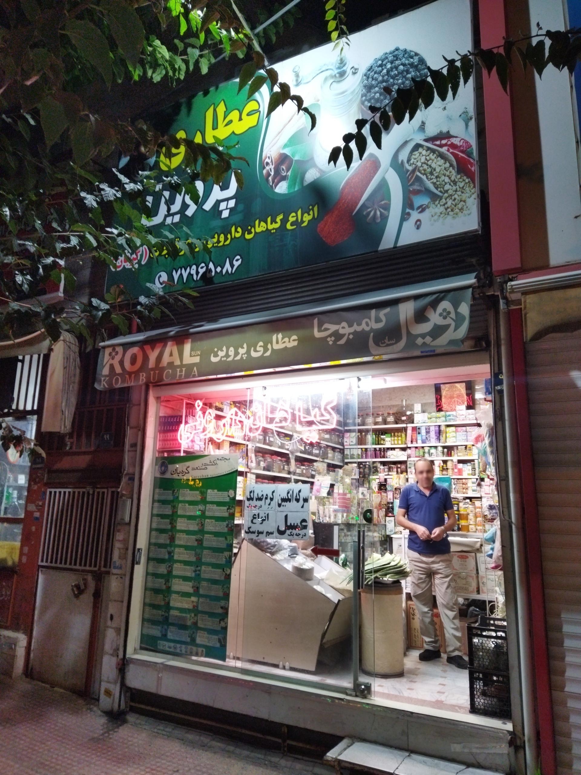 عکس عطاری پروین(گربان)