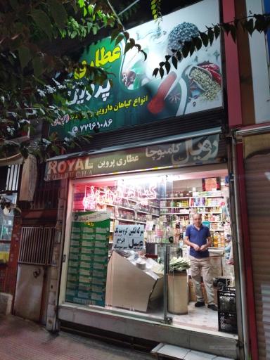 عطاری پروین(گربان)