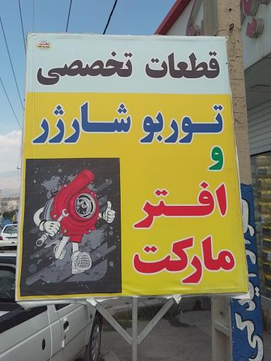 عکس لوازم یدکی فرزام کیش توربو یاسوج