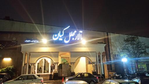 عکس تالار مجلل کیان