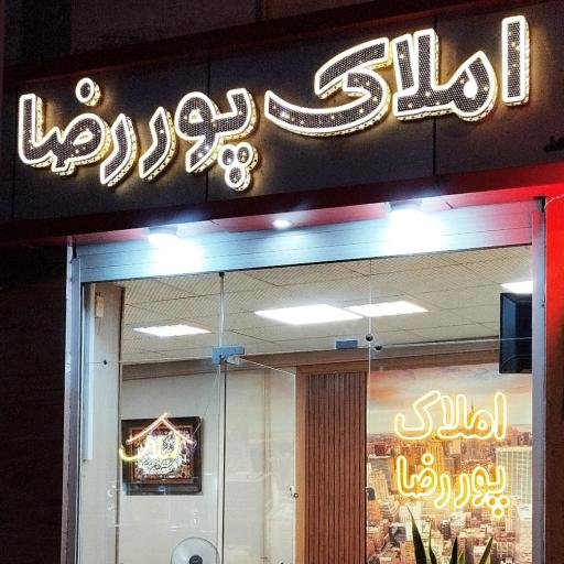 املاک پوررضا