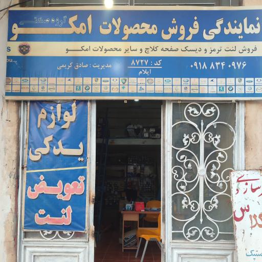 عکس لوازم یدکی و نمایندگی فروش محصولات امکو کریمی