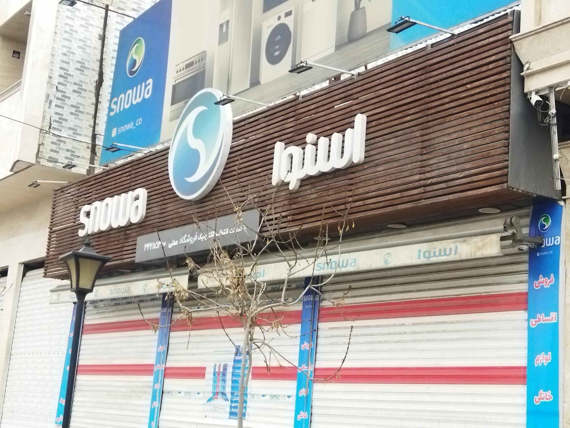 عکس فروشگاه لوازم خانگی اسنوا
