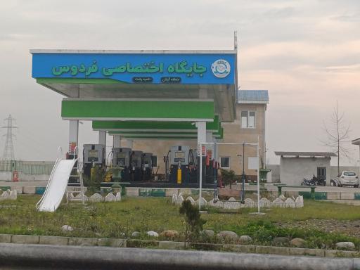 عکس پمپ بنزین فردوس