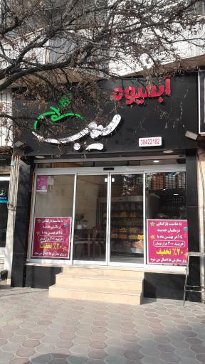 عکس آبمیوه سیب شعبه بعثت