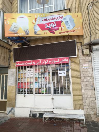 عکس الکتریکی نوید